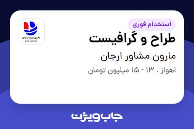 استخدام طراح و گرافیست - خانم در مارون مشاور ارجان