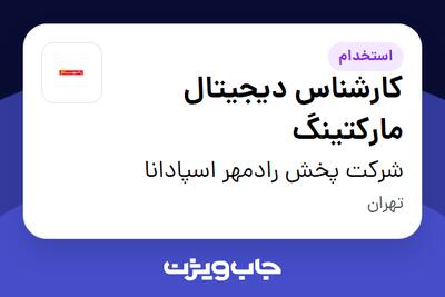 استخدام کارشناس دیجیتال مارکتینگ در شرکت  پخش رادمهر اسپادانا