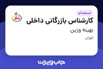 استخدام کارشناس بازرگانی داخلی در بهینه وزین