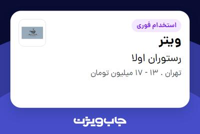 استخدام ویتر در رستوران اولا