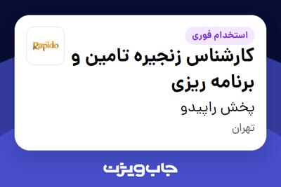 استخدام کارشناس زنجیره تامین و برنامه ریزی - خانم در پخش راپیدو