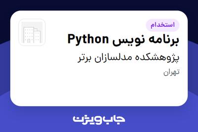 استخدام برنامه نویس Python در پژوهشکده مدلسازان برتر
