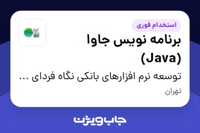 استخدام برنامه نویس جاوا (Java) در توسعه نرم افزارهای بانکی نگاه فردای کارآفرین