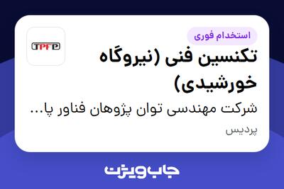استخدام تکنسین فنی (نیروگاه خورشیدی) - آقا در شرکت مهندسی توان پژوهان فناور پاسارگاد