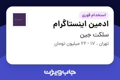 استخدام ادمین اینستاگرام - خانم در سلکت جین