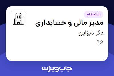 استخدام مدیر مالی و حسابداری در دگر دیزاین