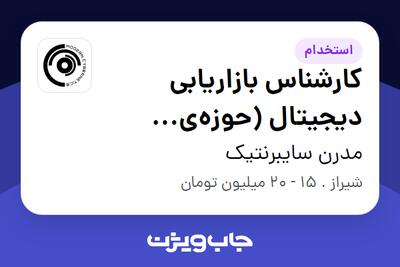 استخدام کارشناس بازاریابی دیجیتال (حوزه‌ی آموزش) در مدرن سایبرنتیک
