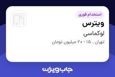 استخدام ویترس - خانم در لوکماسی