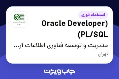 استخدام (Oracle Developer (PL/SQL در مدیریت و توسعه فناوری اطلاعات آرمان