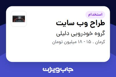 استخدام طراح وب سایت در گروه خودرویی دلیلی