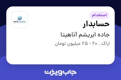 استخدام حسابدار در جاده ابریشم آناهیتا