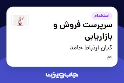 استخدام سرپرست فروش و بازاریابی در کیان ارتباط حامد