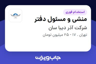 استخدام منشی و مسئول دفتر در شرکت آذر دیبا سان