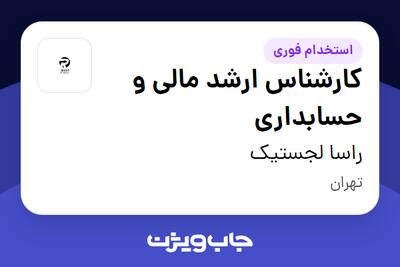 استخدام کارشناس ارشد مالی و حسابداری در راسا لجستیک