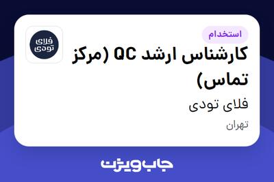 استخدام کارشناس ارشد QC (مرکز تماس) در فلای تودی