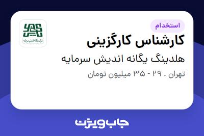 استخدام کارشناس کارگزینی در هلدینگ یگانه اندیش سرمایه