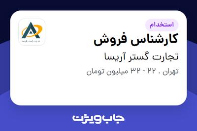 استخدام کارشناس فروش در تجارت گستر آریسا
