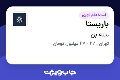 استخدام باریستا - خانم در سله بن