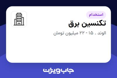استخدام تکنسین برق - آقا در سازمانی فعال در حوزه کالاهای مصرفی و تند گردش