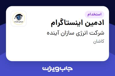 استخدام ادمین اینستاگرام در شرکت انرژی سازان آینده