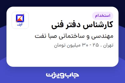 استخدام کارشناس دفتر فنی در مهندسی و ساختمانی صبا نفت