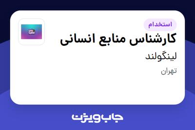 استخدام کارشناس منابع انسانی در لینگولند