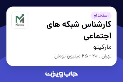 استخدام کارشناس شبکه های اجتماعی در مارکیتو
