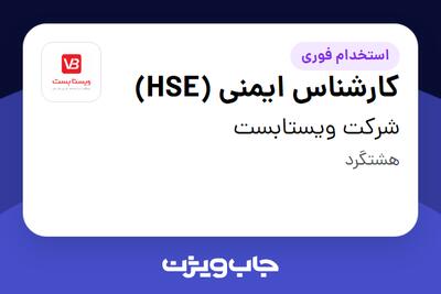 استخدام کارشناس ایمنی (HSE) در شرکت ویستابست