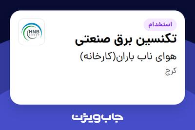 استخدام تکنسین برق صنعتی - آقا در هوای ناب باران(کارخانه)