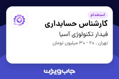استخدام کارشناس حسابداری در فیدار تکنولوژی آسیا