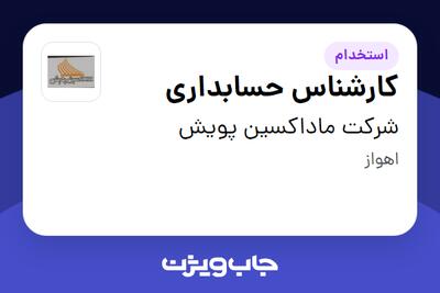 استخدام کارشناس حسابداری - خانم در شرکت ماداکسین پویش