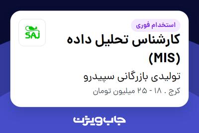 استخدام کارشناس تحلیل داده (MIS) در تولیدی بازرگانی سپیدرو
