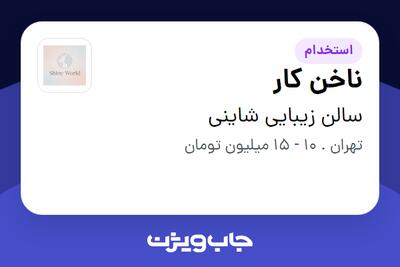 استخدام ناخن کار - خانم در سالن زیبایی شاینی