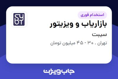 استخدام بازاریاب و ویزیتور در سیبت
