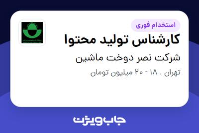 استخدام کارشناس تولید محتوا در شرکت نصر دوخت ماشین
