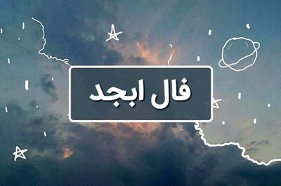 فال ابجد امروز پنجشنبه 22 خرداد 1404 ویژه متولدین هر ماه؛ موقعیت مالی خوبی پیدا میکنی