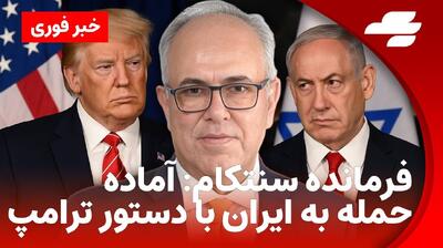 خبرروز | حمله آمریکا به ایران با دستور ترامپ | پایگاه نیروی دریایی آمریکا در بحرین در حالت آماده‌باش بالا | وزارت خارجه آمریکا مجوز خروج کارکنان از خاورمیانه را صادر کرد