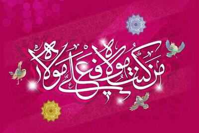 عید سیدها دانستن عید غدیر دور شدن از آداب اصیل آن است