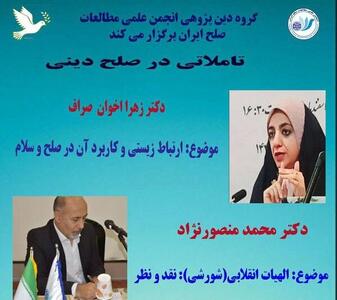 نشست «تاملاتی در صلح دینی» برگزار می شود