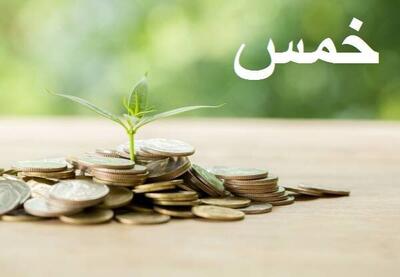 پاسخ آیت الله شبیری زنجانی درباره خمس