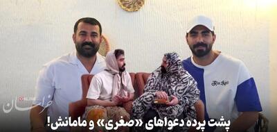 پشت پرده دعواهای صغری و مامانش!