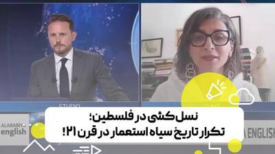 وقتی تاریخ سیاه ۵۰۰ سال استعمار اروپا در فلسطین تکرار می‌شود