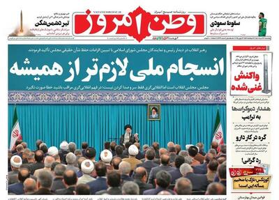 عکس/ صفحه نخست روزنامه‌های پنجشنبه ۲۲ خرداد ۱۴۰۴