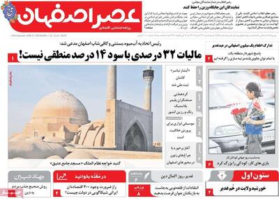 صفحه نخست روزنامه‌های اصفهان پنجشنبه ۲۲ خرداد