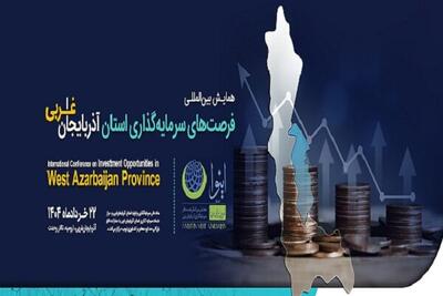 نخستین همایش بین المللی سرمایه گذاری در ارومیه آغاز به کار کرد