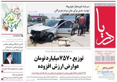 صفحه اول روزنامه‌های هرمزگان پنجشنبه ۲۲ خرداد