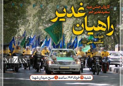 برگزاری کاروان موتوری راهیان غدیر با برنامه‌های فرهنگی و تبلیغاتی متنوع