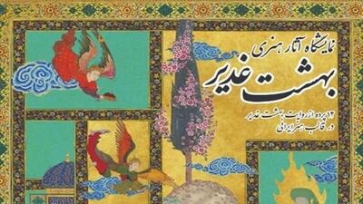 آغاز اجرای طرح ملی «بهشت غدیر» / ترویج معارف علوی با زبان هنر و نوآوری