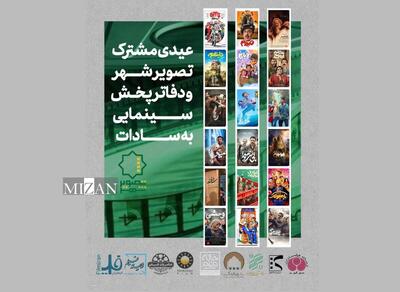 عیدی مشترک تصویر شهر و دفاتر پخش سینمایی به سادات
