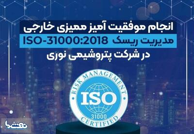 تمدید گواهینامه ISO-۳۱۰۰۰:۲۰۱۸ در پتروشیمی نوری | نفت ما